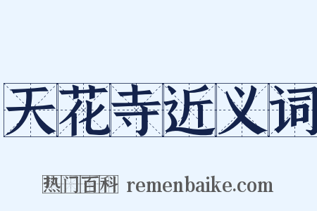 天花寺近义词是什么意思的图片